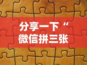 分享一下“微信拼三张金花房卡怎么搞”详细房卡怎么充值教程