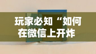 玩家必知“如何在微信上开炸 金花房间”哪里获取房卡