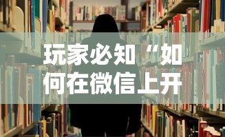玩家必知“如何在微信上开炸 金花房间”哪里获取房卡