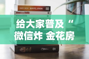 给大家普及“微信炸 金花房卡在哪购买”房卡获取方法