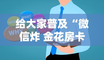 给大家普及“微信炸 金花房卡在哪购买”房卡获取方法