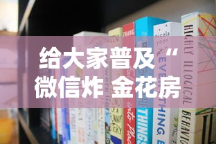 给大家普及“微信炸 金花房卡在哪购买”房卡获取方法