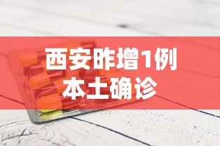 西安昨增1例本土确诊，西安昨日新增1例本土确诊病例