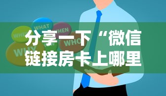 分享一下“微信链接房卡上哪里购买”房卡获取方法