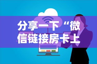 分享一下“微信链接房卡上哪里购买”房卡获取方法