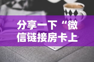 分享一下“微信链接房卡上哪里购买”房卡获取方法