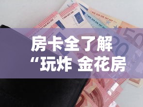 房卡全了解“玩炸 金花房卡如何购买充值”购买房卡介绍
