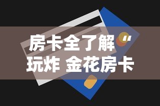 房卡全了解“玩炸 金花房卡如何购买充值”购买房卡介绍