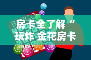 房卡全了解“玩炸 金花房卡如何购买充值”购买房卡介绍