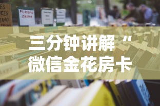 三分钟讲解“微信金花房卡哪里购买”详细房卡怎么充值教程
