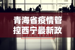 青海省疫情管控西宁最新政策/青海省西宁关于空房取暖费的通知