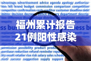 福州累计报告21例阳性感染者,福州累计报告21例阳性感染者