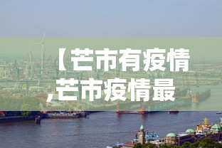 【芒市有疫情,芒市疫情最新情况】