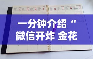 一分钟介绍“微信开炸 金花房卡从哪购买”购买房卡介绍