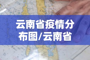 云南省疫情分布图/云南省传染病疫情