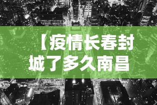 【疫情长春封城了多久南昌解封/南昌疫情怎么样】 【疫情长春封城了多久南昌解封/南昌疫情怎么样】