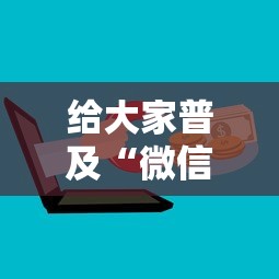 给大家普及“微信群里面玩炸 金花房卡在哪购买”详细房卡怎么购买教程