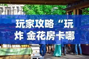 玩家攻略“玩炸 金花房卡哪能购买”房卡获取方法