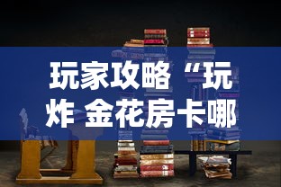玩家攻略“玩炸 金花房卡哪能购买”房卡获取方法 玩家攻略“玩炸 金花房卡哪能购买”房卡获取方法