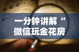 一分钟讲解“微信玩金花房卡上哪里购买”详细房卡使用教程