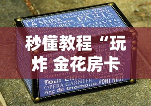秒懂教程“玩炸 金花房卡如何购买充值”房卡使用方法介绍