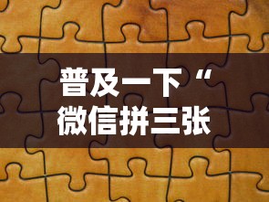 普及一下“微信拼三张金花房卡如何购买”哪里获取房卡