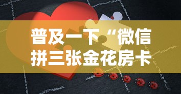 普及一下“微信拼三张金花房卡如何购买”哪里获取房卡