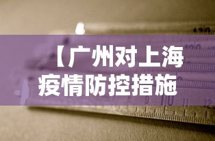 【广州对上海疫情防控措施,广州2026疫情8月新增】