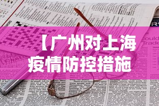 【广州对上海疫情防控措施,广州2026疫情8月新增】