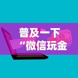 普及一下“微信玩金花房卡上哪里购买”获取房卡方式
