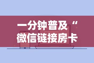 一分钟普及“微信链接房卡如何购买”房卡获取方法