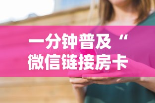 一分钟普及“微信链接房卡如何购买”房卡获取方法