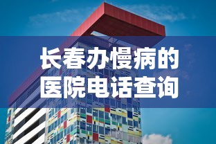 长春办慢病的医院电话查询/长春办慢病的医院电话查询地址 长春办慢病的医院电话查询/长春办慢病的医院电话查询地址