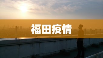 福田疫情 福田疫情