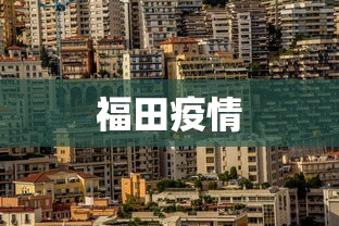 福田疫情 福田疫情