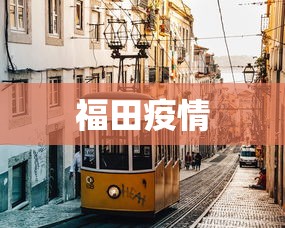 福田疫情，福田疫情最新通报