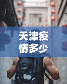 天津疫情多少人:天津疫情最新数据消息