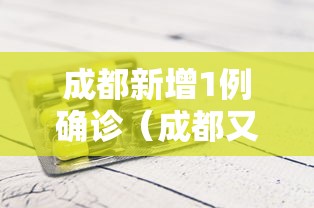 成都新增1例确诊（成都又一批医院即将上新）