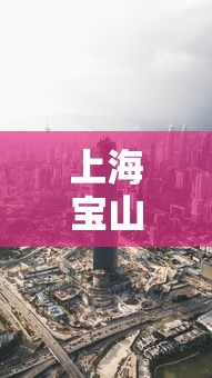 上海宝山区疫情最新消息今天,上海宝山区疫情最新消息(今日更新)