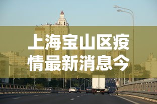 上海宝山区疫情最新消息今天