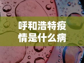 呼和浩特疫情是什么病毒/呼和浩特有疫情吗最新消息
