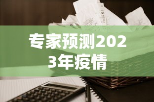 专家预测2023年疫情