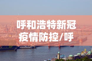 呼和浩特新冠疫情防控/呼和浩特疫情最新消息