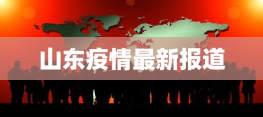 山东疫情最新报道，山东疫情最新动态