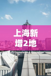 上海新增2地中风险地区