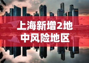 上海新增2地中风险地区