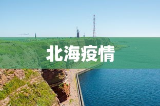 北海疫情