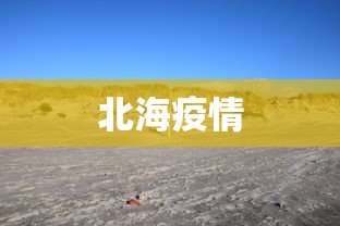 北海疫情