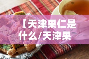 【天津果仁是什么/天津果仁张产品图片】