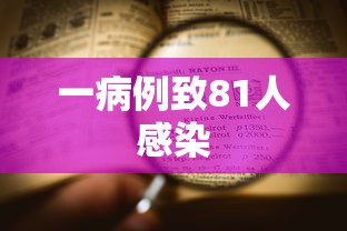 一病例致81人感染